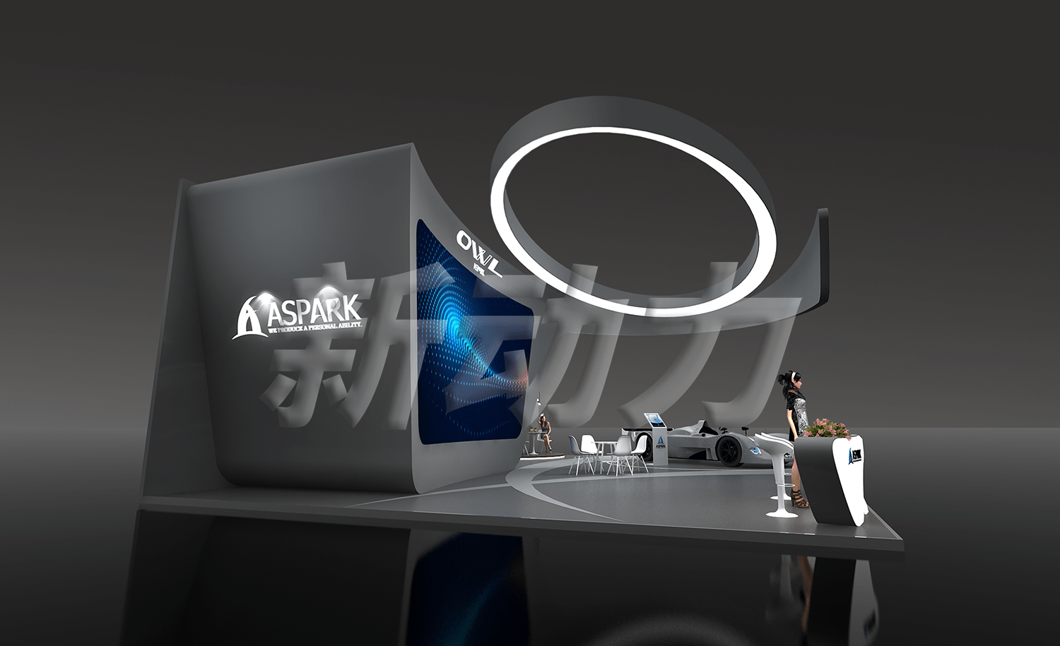 AsparkOwl上海車(chē)展展臺(tái)設(shè)計(jì)搭建(圖2)