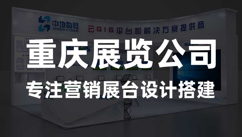 重慶展覽設(shè)計(jì)搭建-新動(dòng)力展覽展示公司專業(yè)13年(圖1)