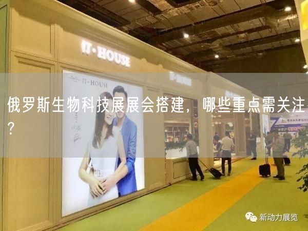 俄羅斯生物科技展展會搭建，哪些重點需關注？(圖1)