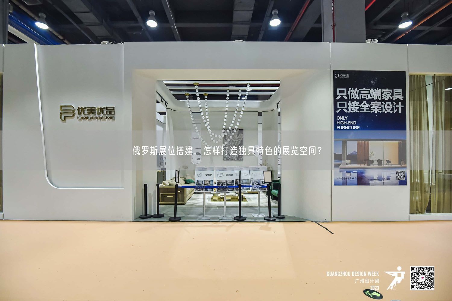 俄羅斯展位搭建，怎樣打造獨(dú)具特色的展覽空間？(圖1)