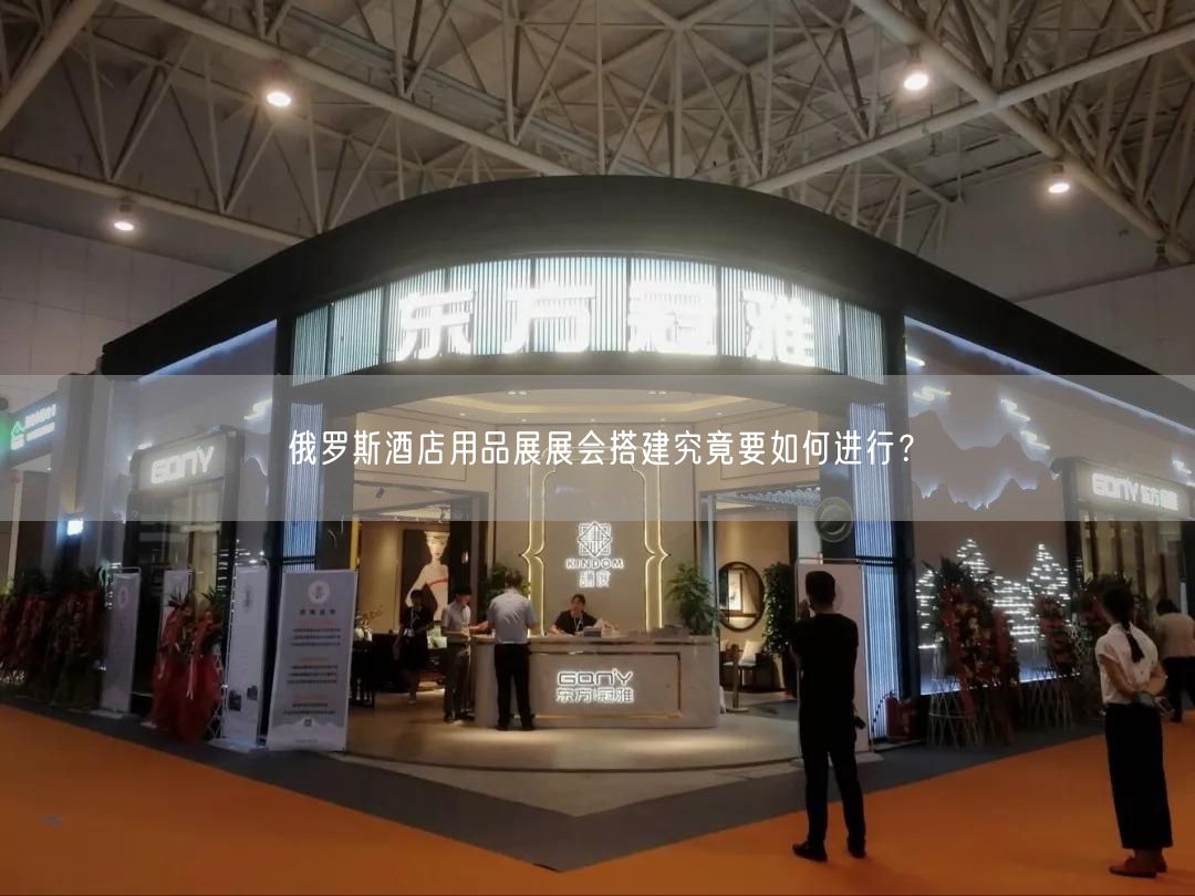 俄羅斯酒店用品展展會搭建究竟要如何進行？(圖1)