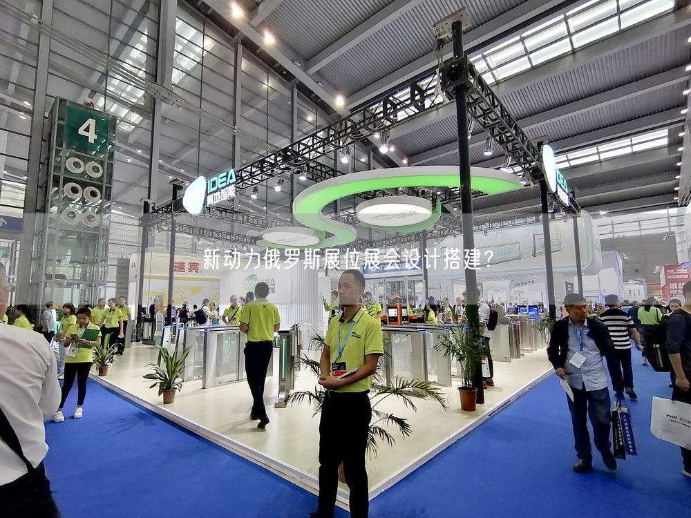 新動力俄羅斯展位展會設(shè)計搭建？(圖1)