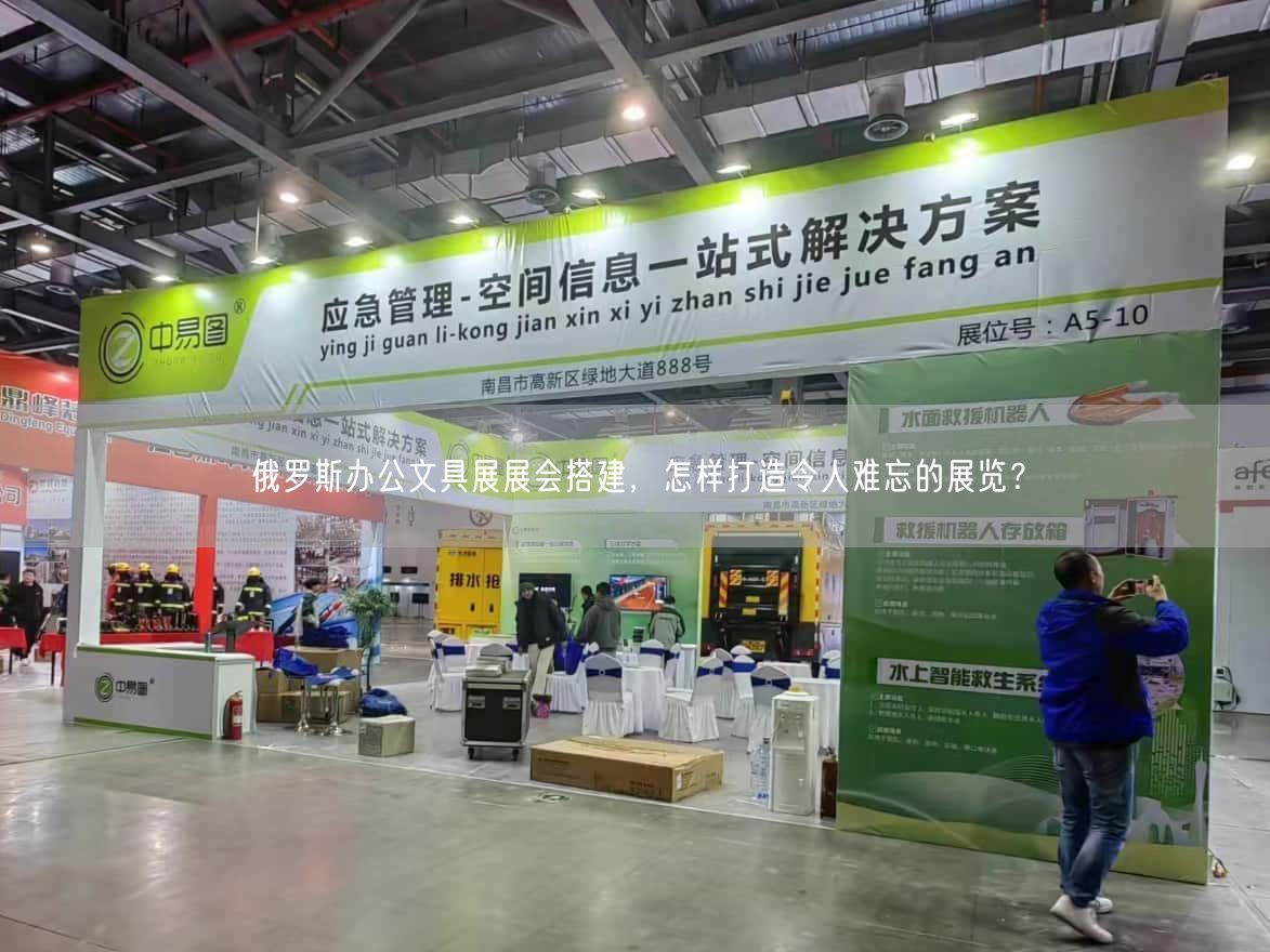 俄羅斯辦公文具展展會搭建，怎樣打造令人難忘的展覽？(圖1)