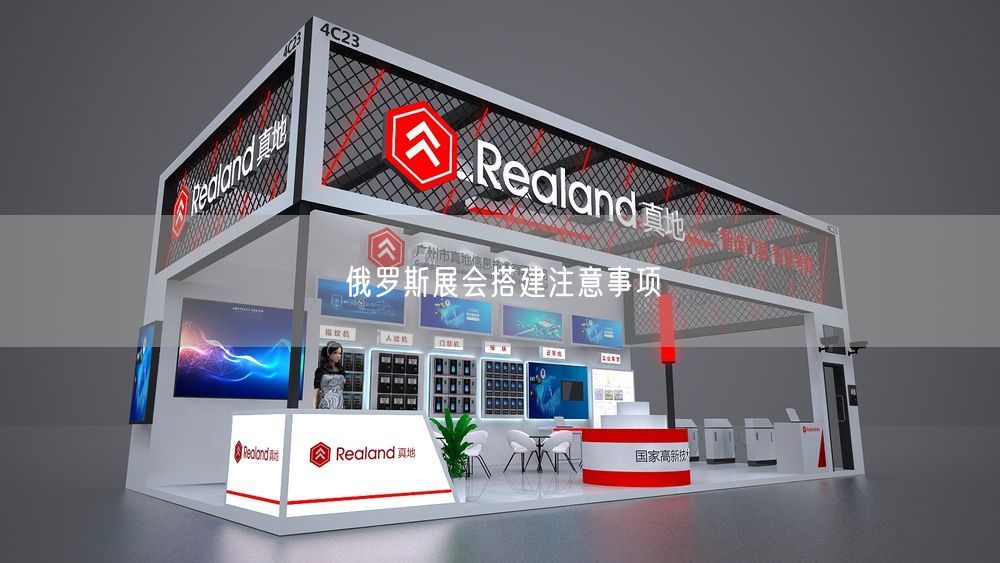 俄羅斯展會搭建注意事項(圖1) 俄羅斯展會搭建注意事項(圖1)