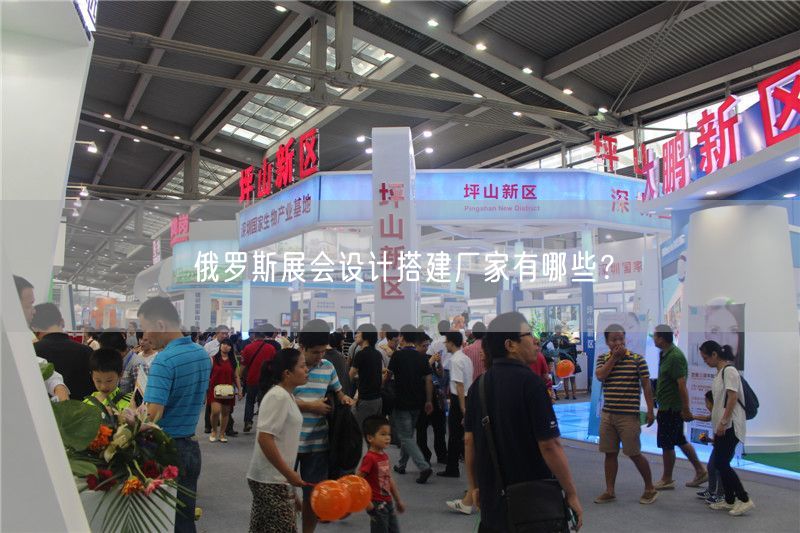 俄羅斯展會(huì)設(shè)計(jì)搭建廠家有哪些？(圖1)