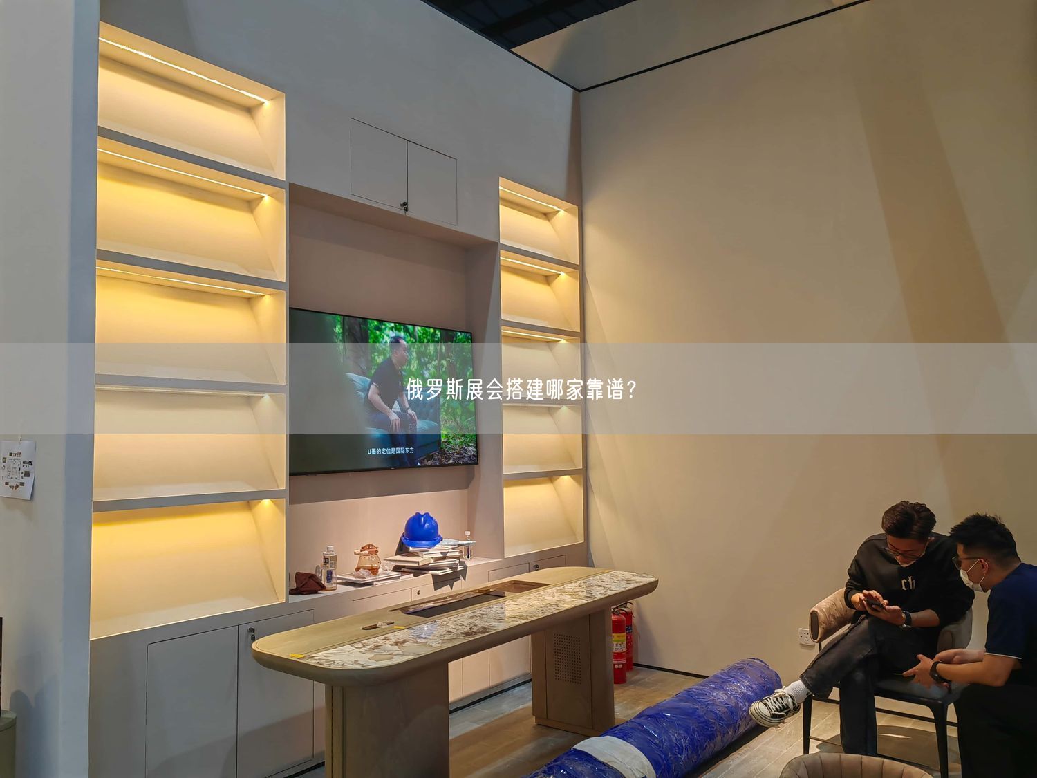 俄羅斯展會(huì)搭建哪家靠譜？(圖1)