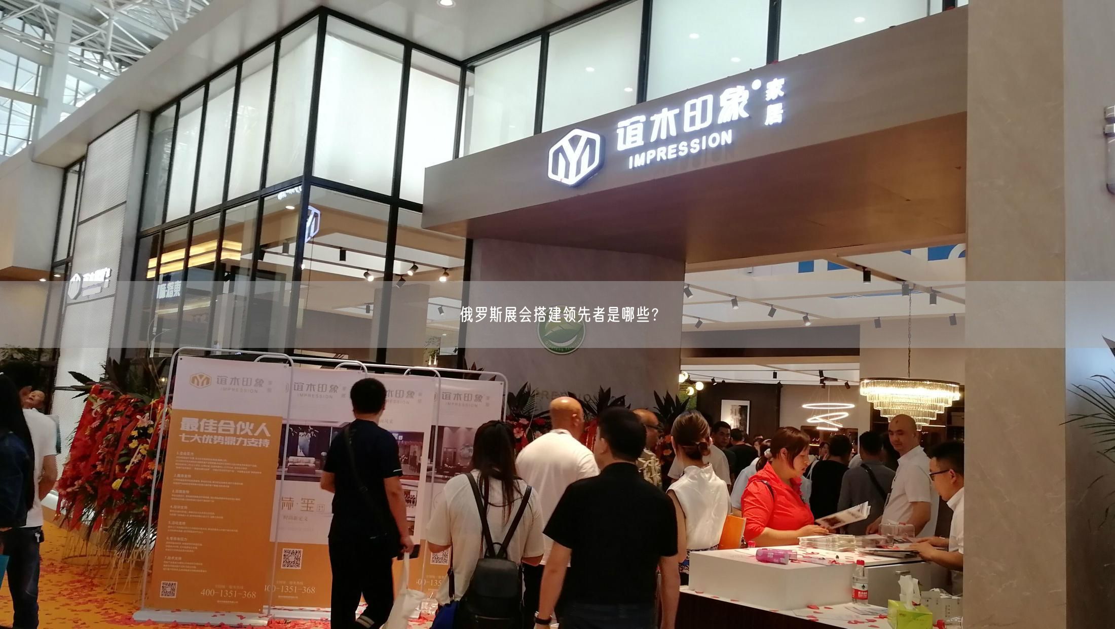 俄羅斯展會(huì)搭建領(lǐng)先者是哪些？(圖1)