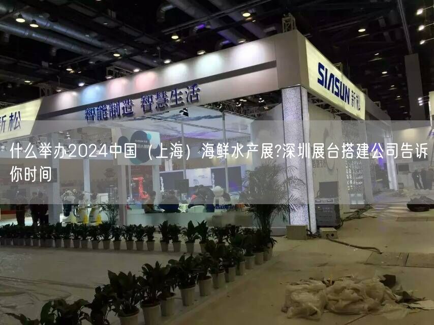 什么舉辦2024中國(guó)(上海)海鮮水產(chǎn)展?深圳展臺(tái)搭建公司告訴你時(shí)間(圖1) 什么舉辦2024中國(guó)(上海)海鮮水產(chǎn)展?深圳展臺(tái)搭建公司告訴你時(shí)間(圖1)